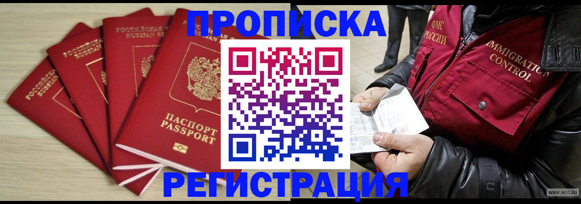 прописка в Кемерово